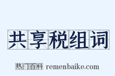 共享税组词是什么意思的图片